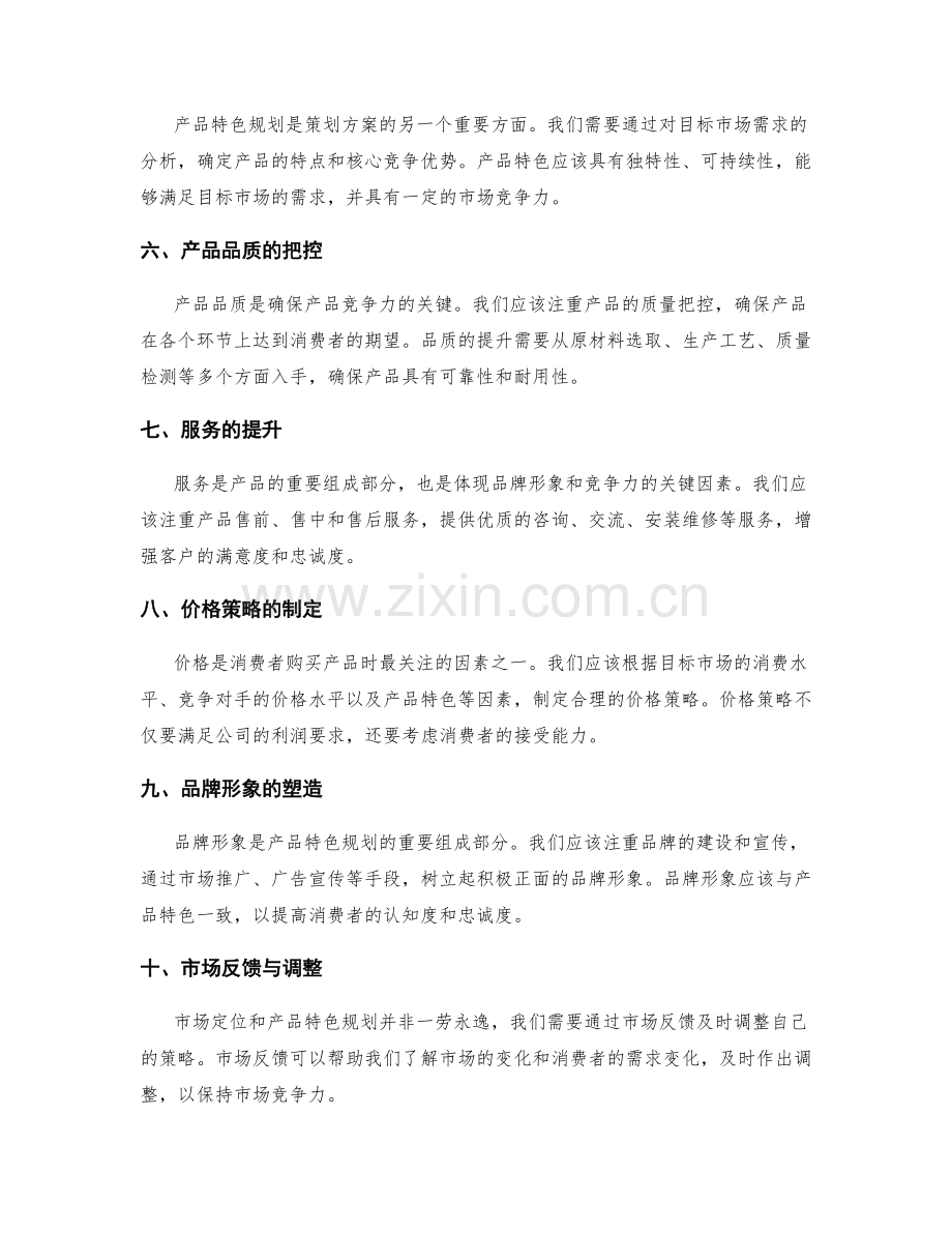 策划方案的市场定位与产品特色规划方法.docx_第2页