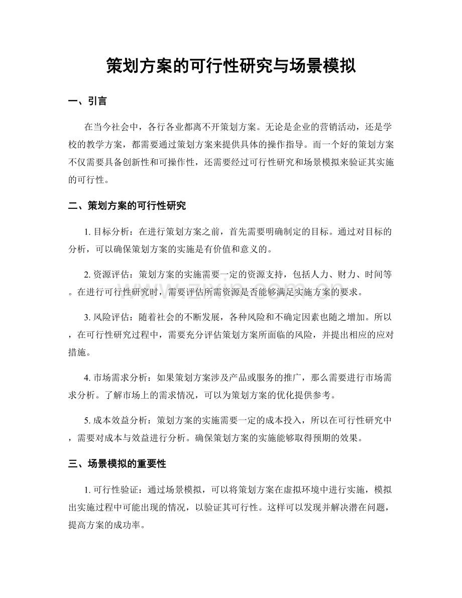 策划方案的可行性研究与场景模拟.docx_第1页