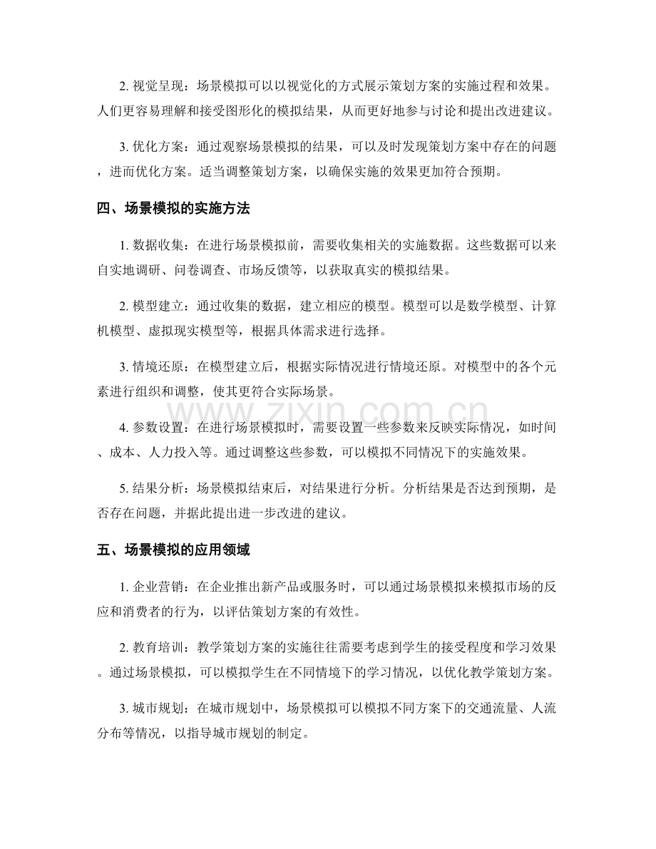 策划方案的可行性研究与场景模拟.docx_第2页