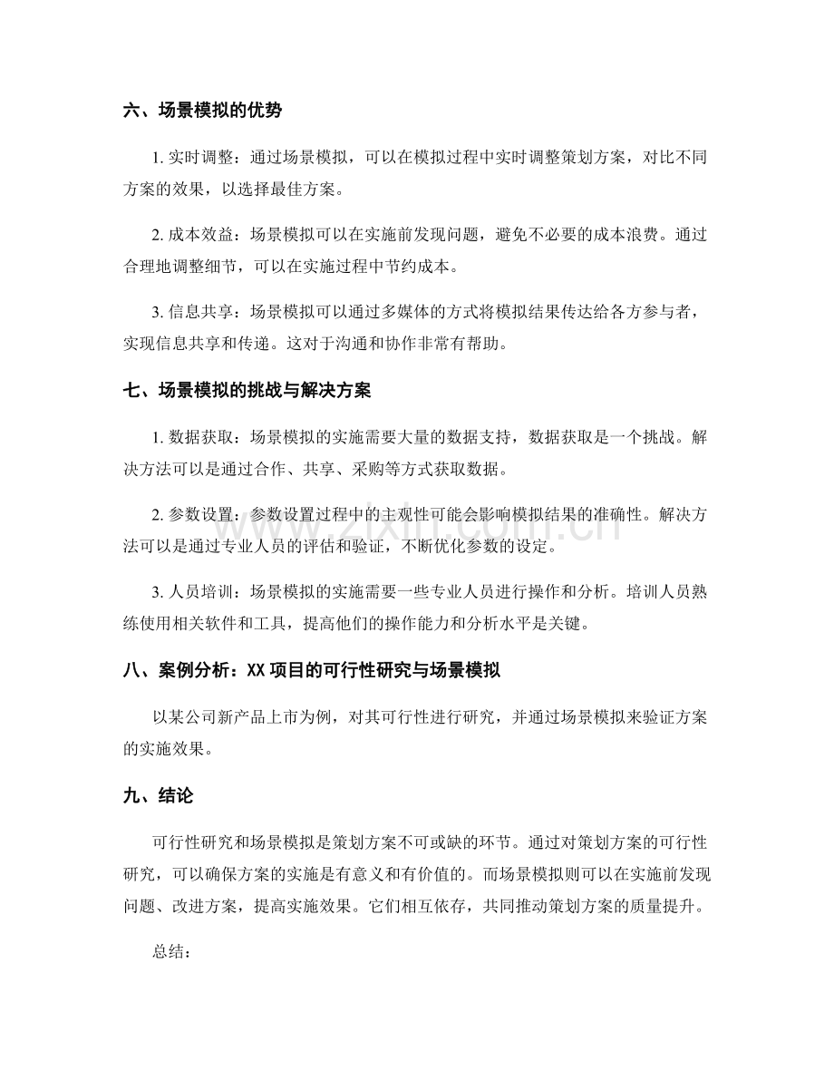 策划方案的可行性研究与场景模拟.docx_第3页