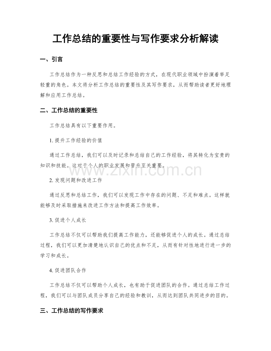 工作总结的重要性与写作要求分析解读.docx_第1页