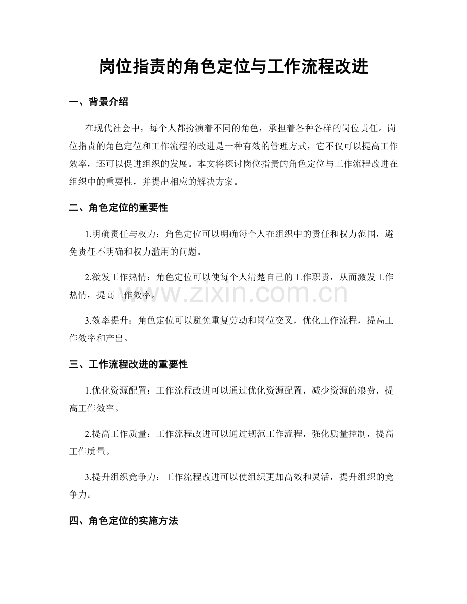 岗位职责的角色定位与工作流程改进.docx_第1页