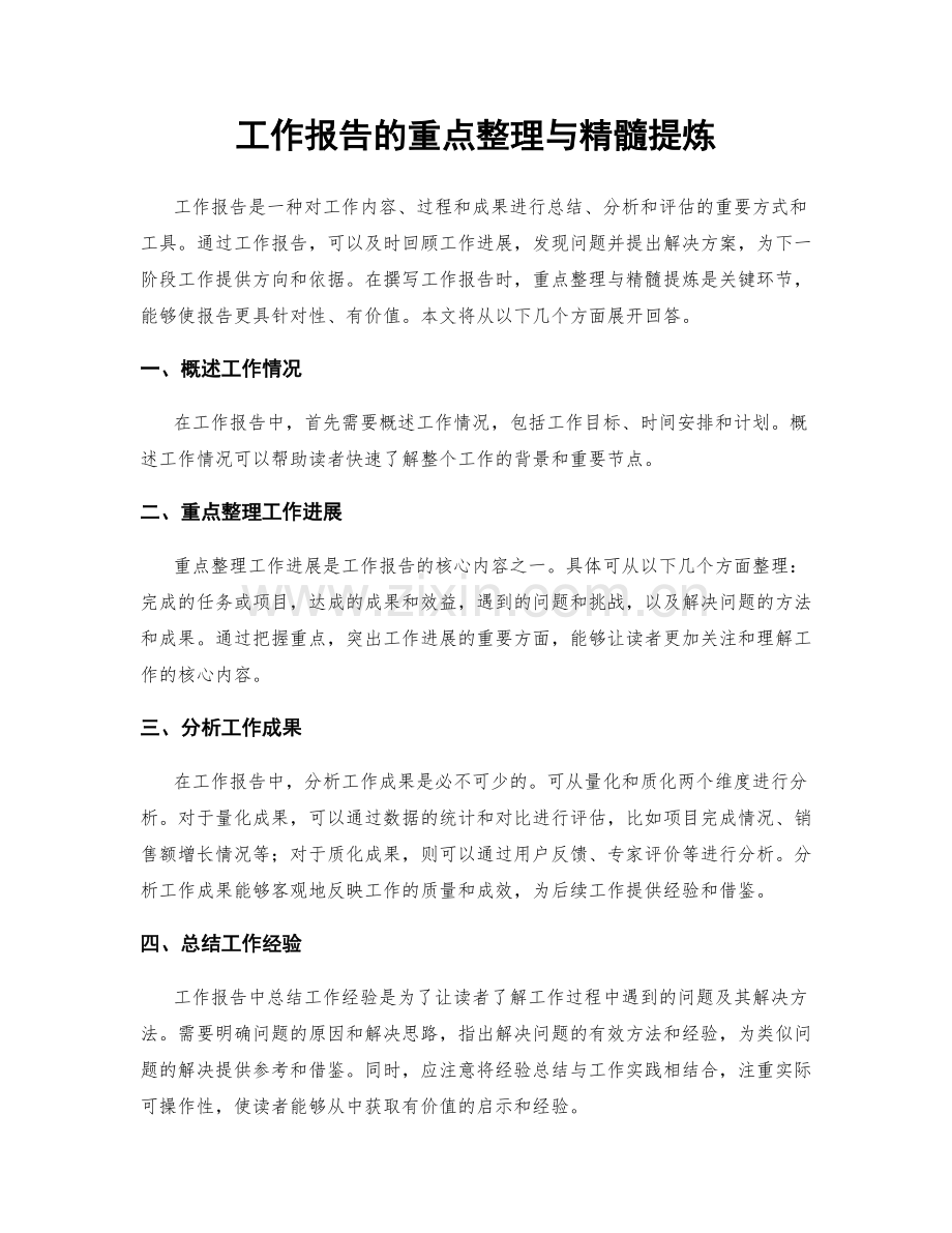 工作报告的重点整理与精髓提炼.docx_第1页