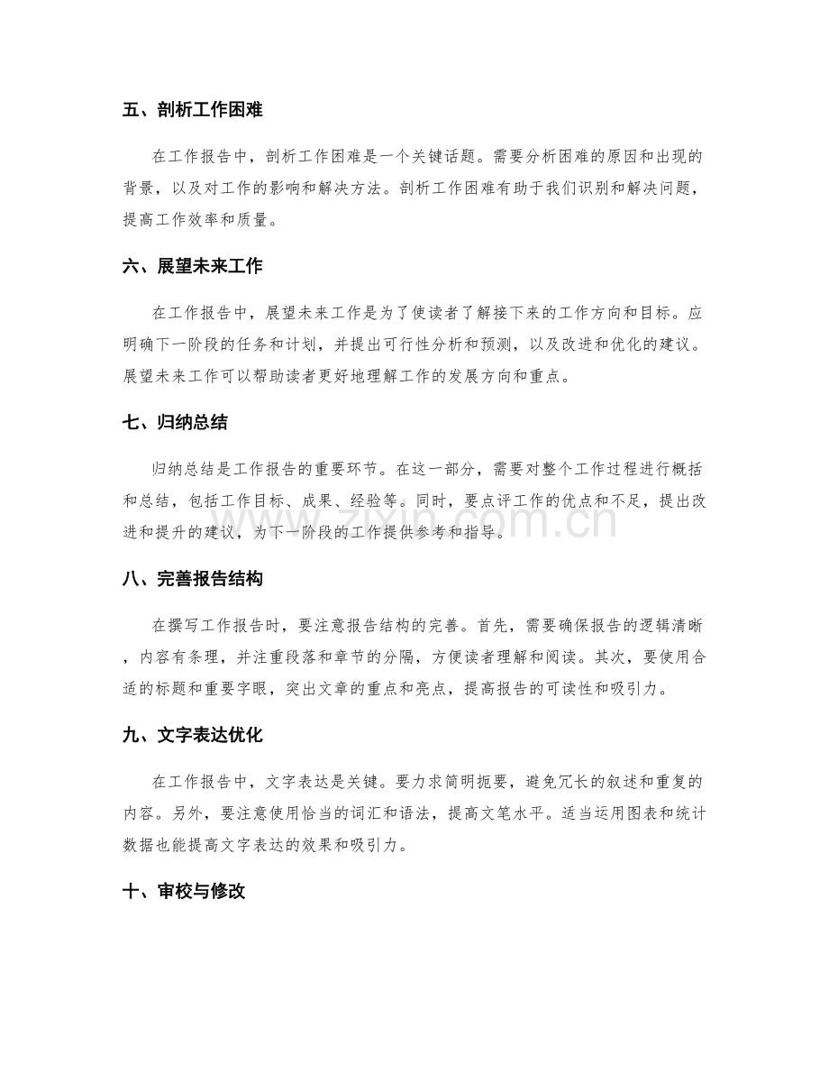 工作报告的重点整理与精髓提炼.docx_第2页