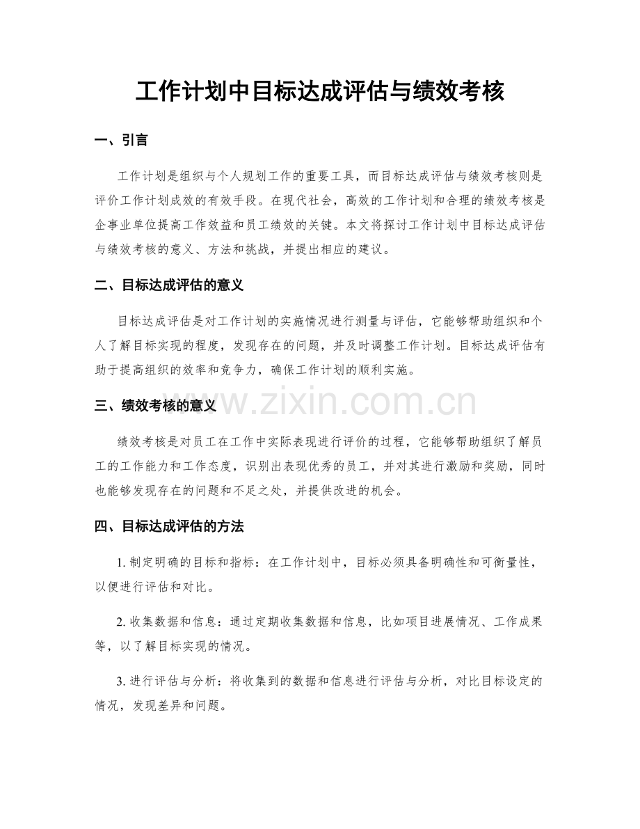 工作计划中目标达成评估与绩效考核.docx_第1页