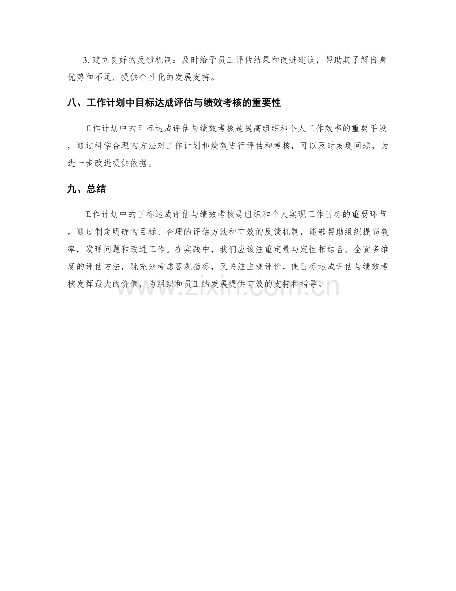 工作计划中目标达成评估与绩效考核.docx_第3页