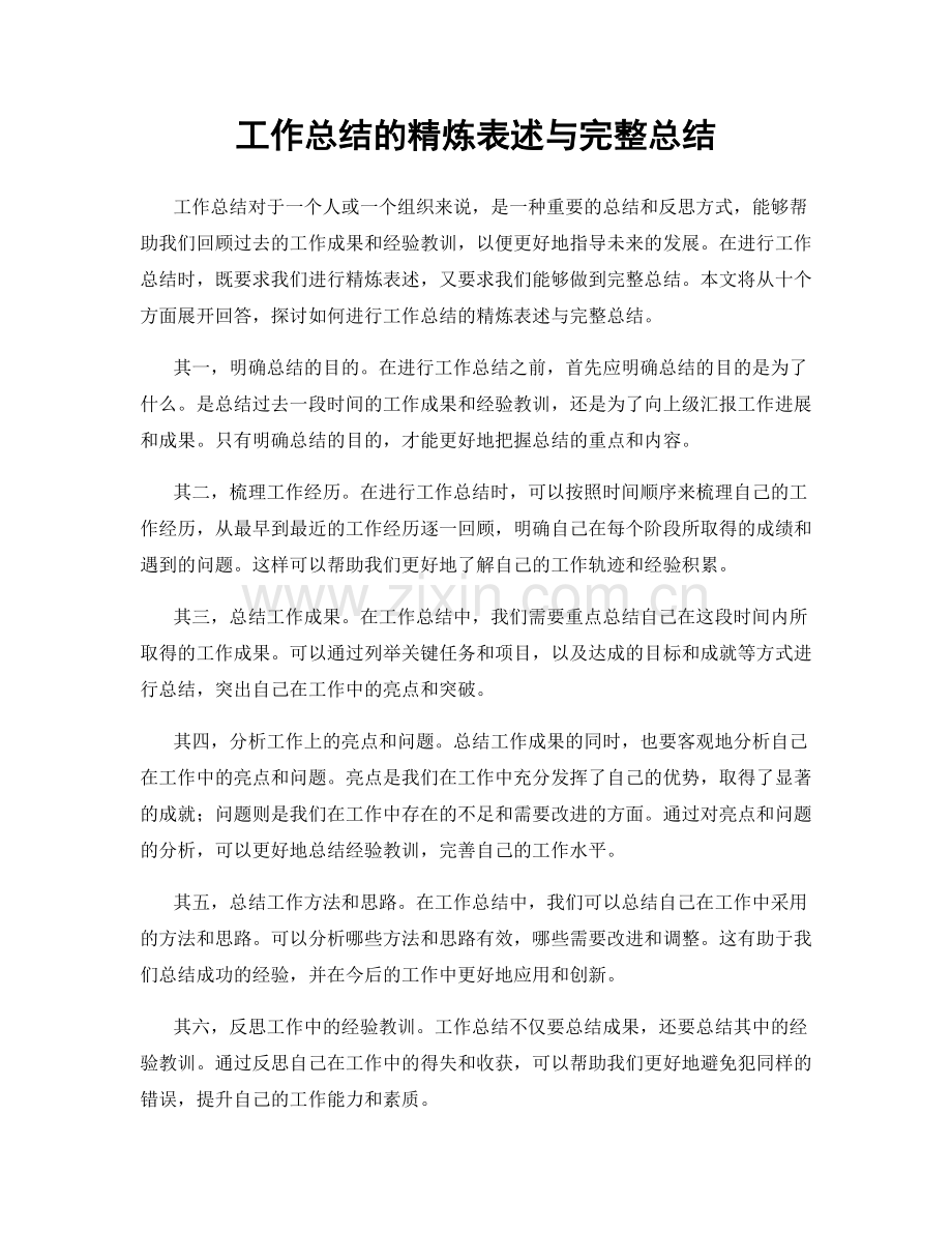 工作总结的精炼表述与完整总结.docx_第1页