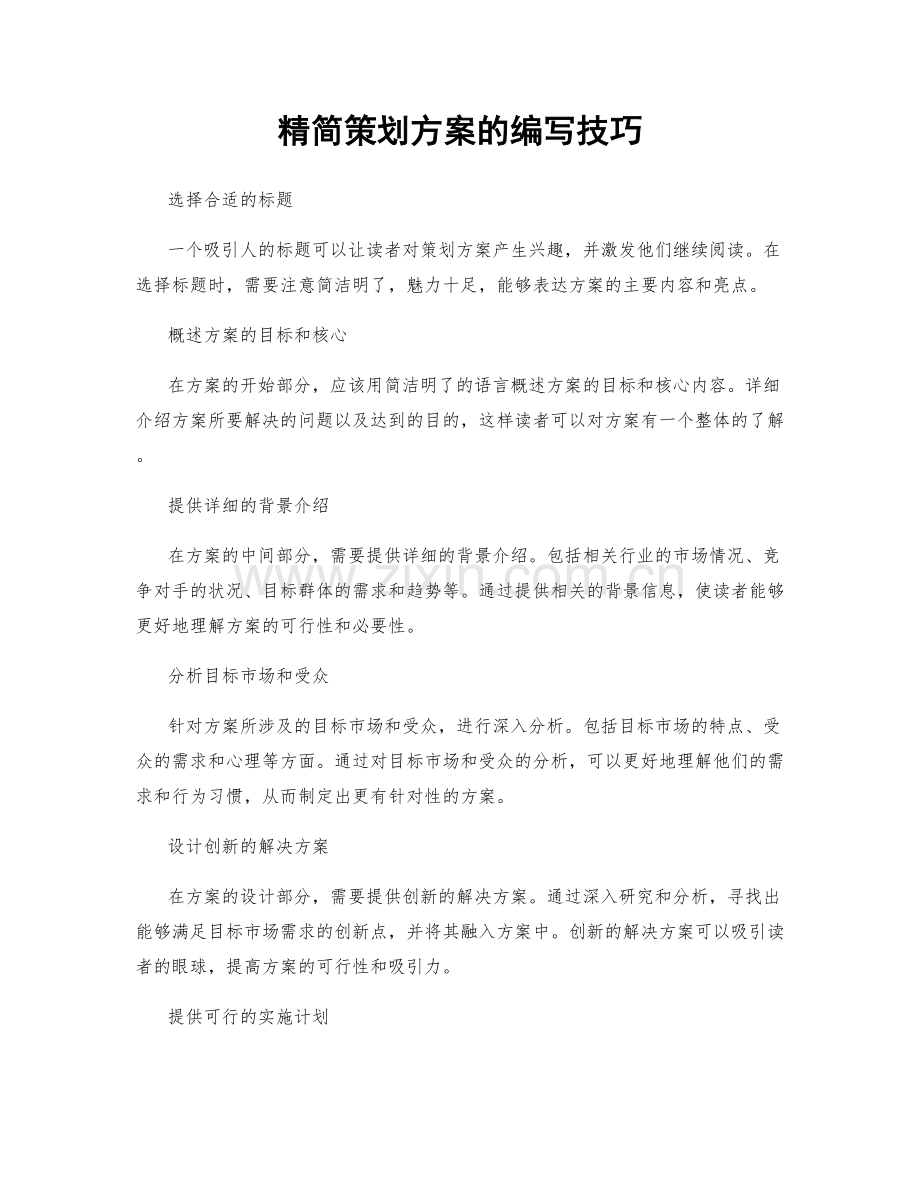 精简策划方案的编写技巧.docx_第1页