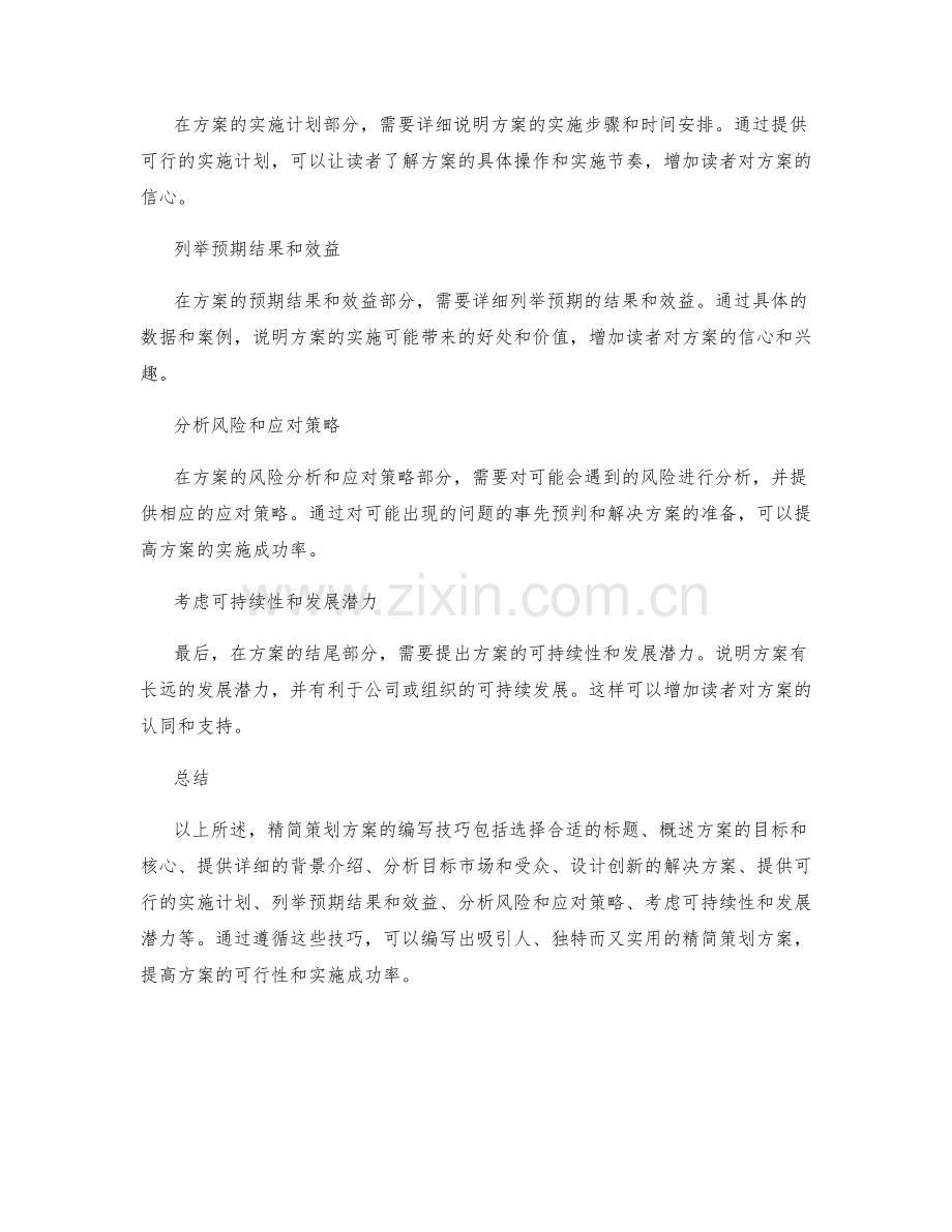 精简策划方案的编写技巧.docx_第2页