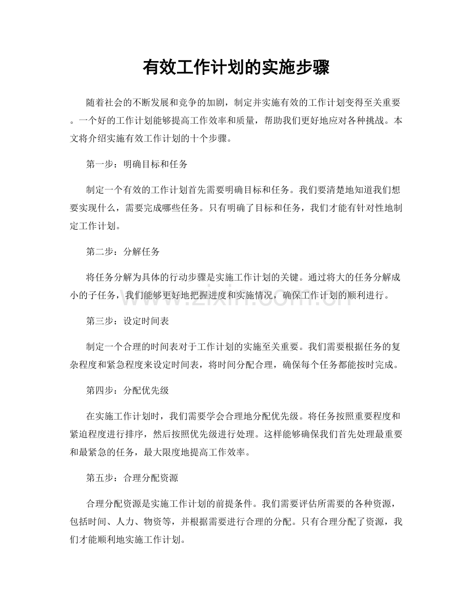 有效工作计划的实施步骤.docx_第1页