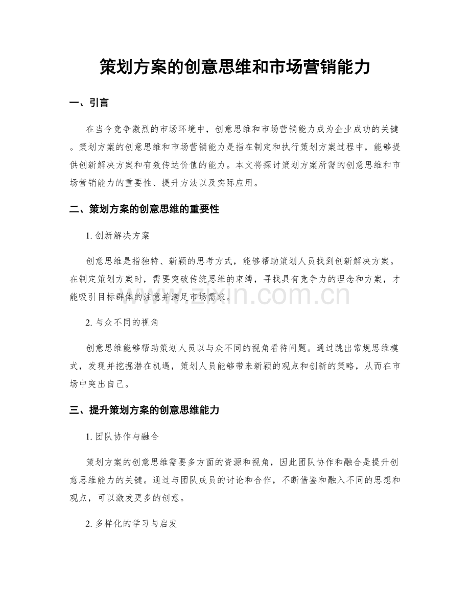 策划方案的创意思维和市场营销能力.docx_第1页