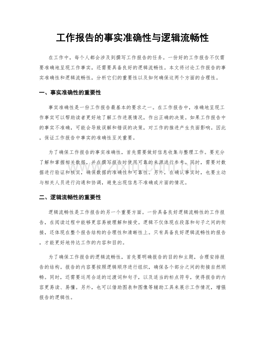 工作报告的事实准确性与逻辑流畅性.docx_第1页