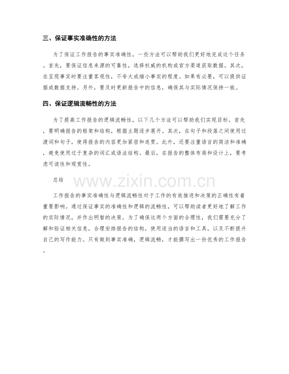 工作报告的事实准确性与逻辑流畅性.docx_第2页