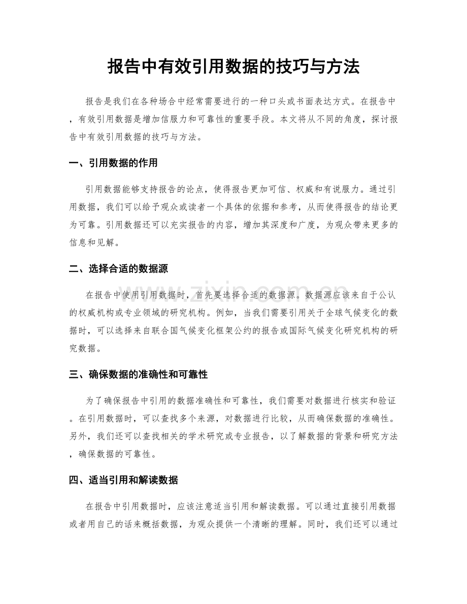 报告中有效引用数据的技巧与方法.docx_第1页