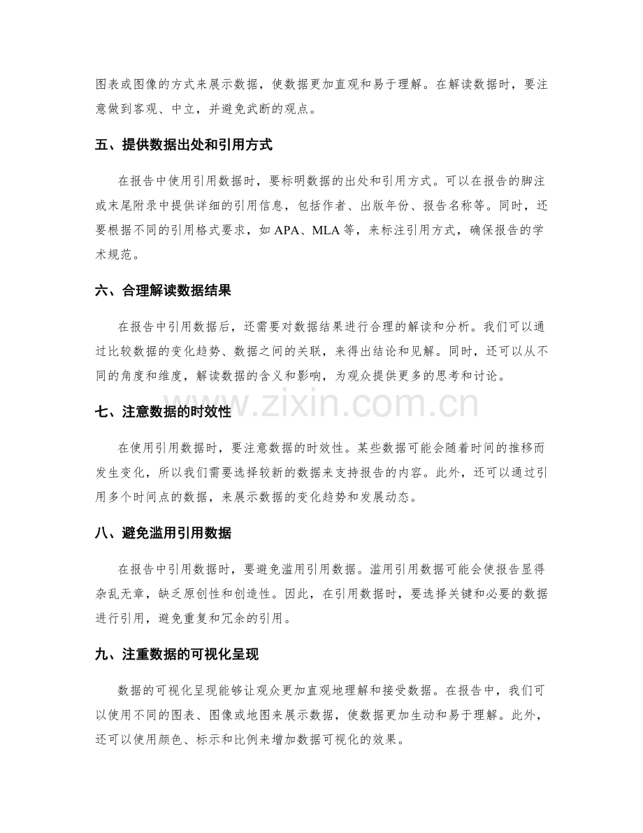 报告中有效引用数据的技巧与方法.docx_第2页