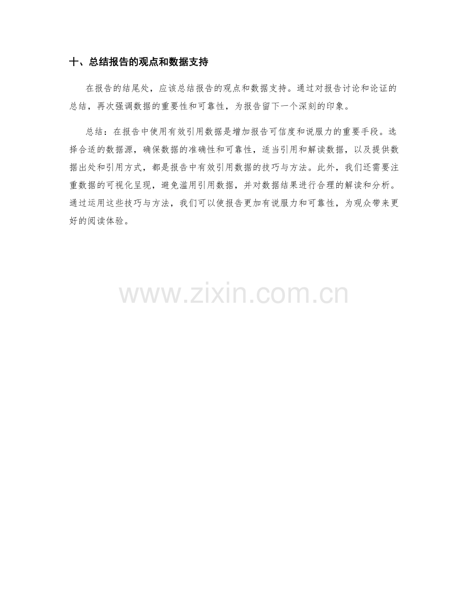 报告中有效引用数据的技巧与方法.docx_第3页