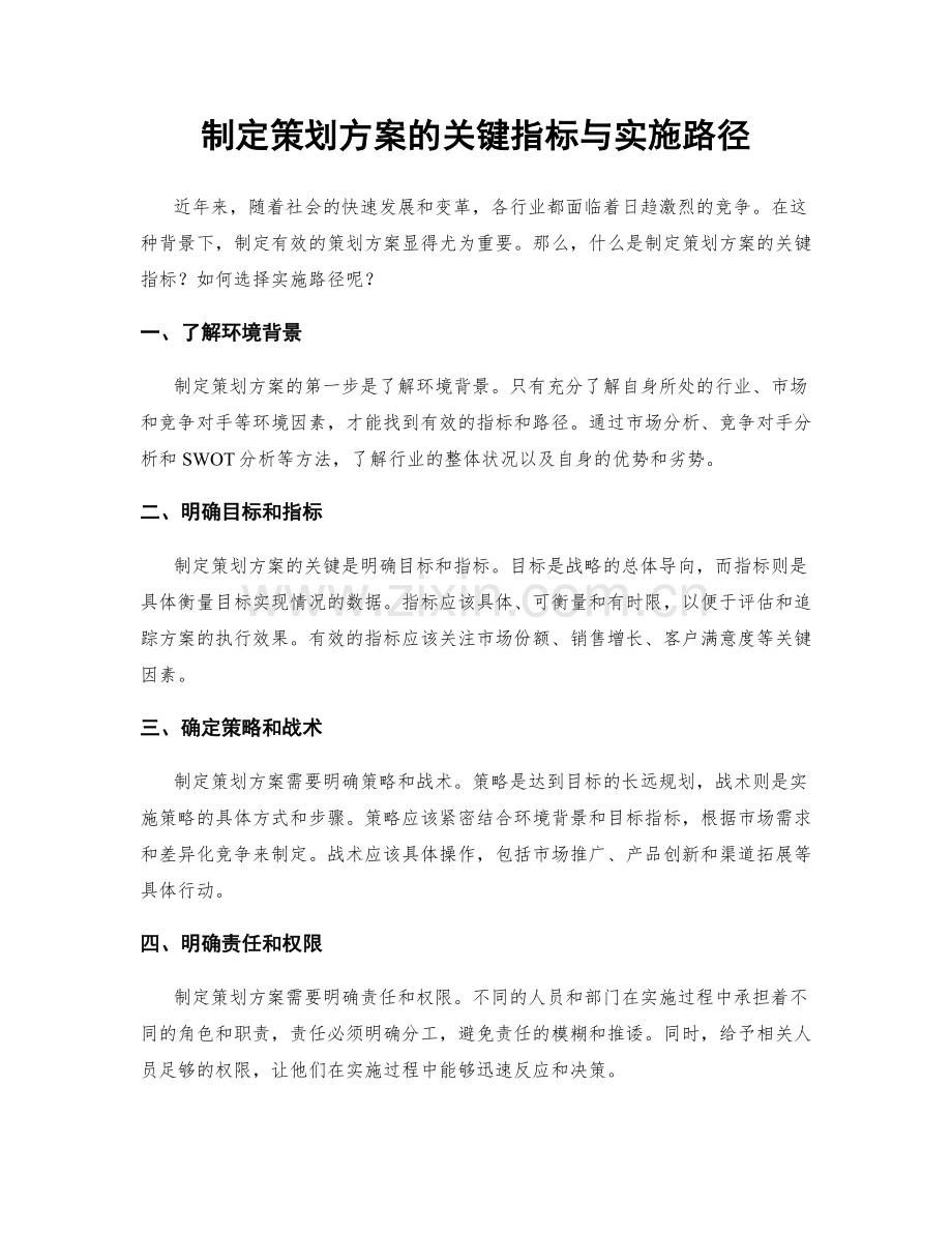 制定策划方案的关键指标与实施路径.docx_第1页