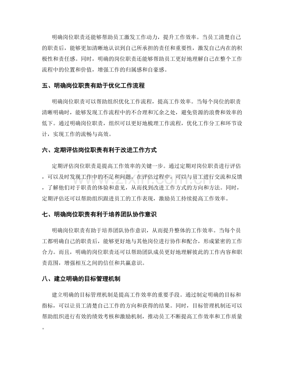 明确岗位指责对提升工作效率的重要性.docx_第2页