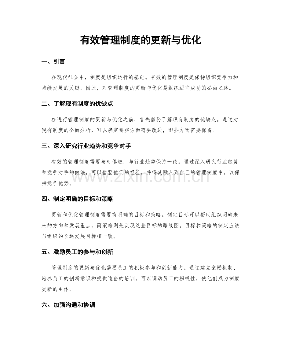 有效管理制度的更新与优化.docx_第1页