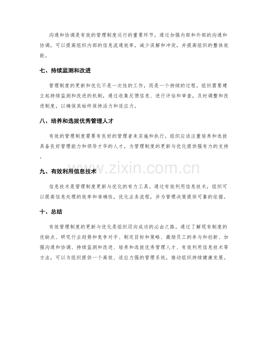 有效管理制度的更新与优化.docx_第2页