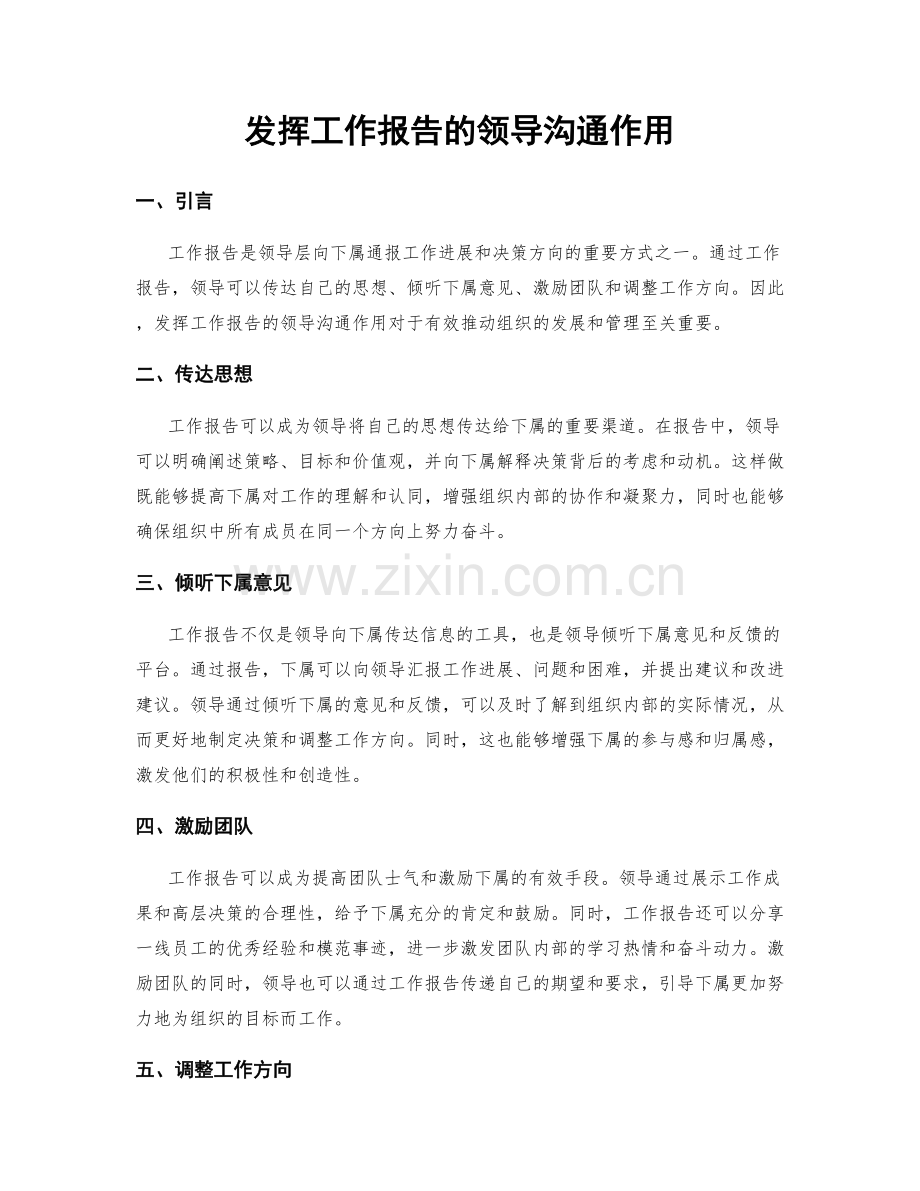 发挥工作报告的领导沟通作用.docx_第1页