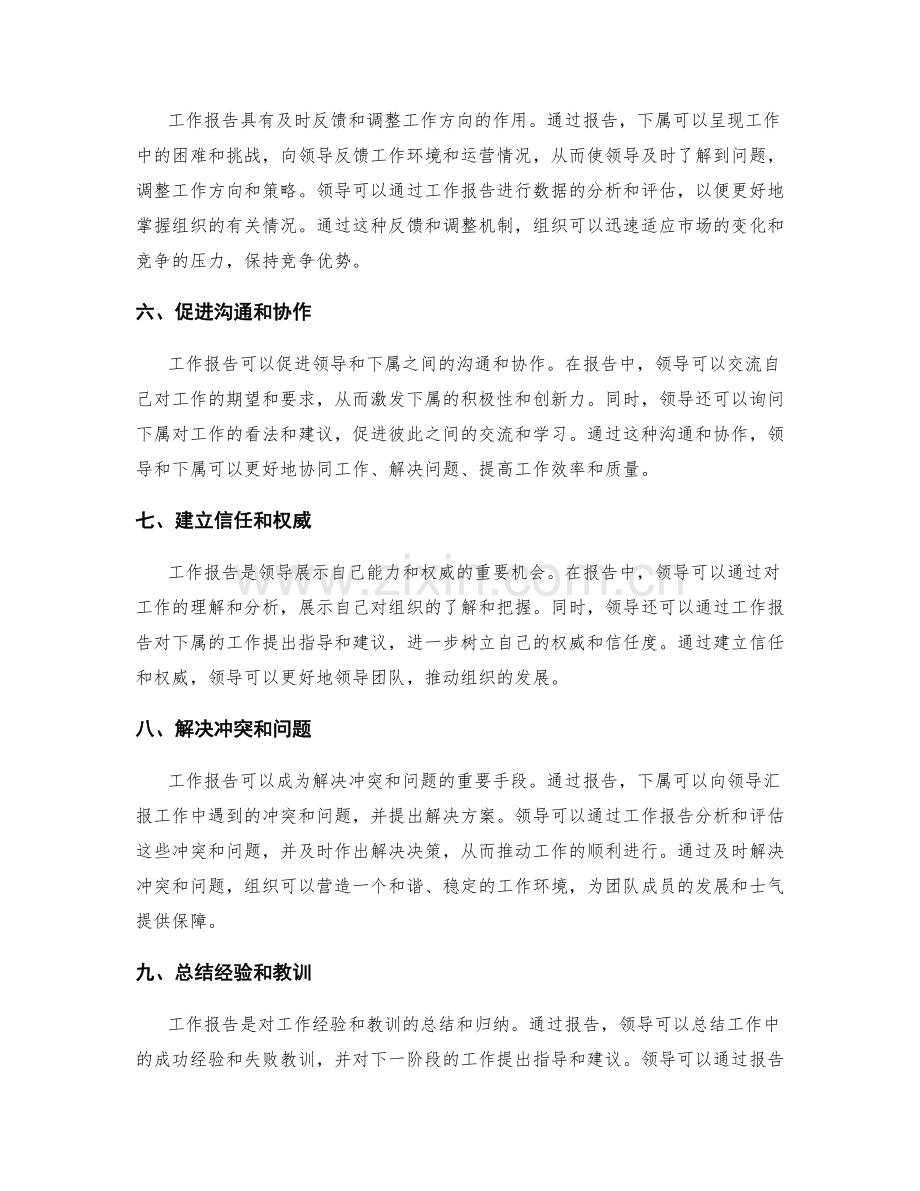 发挥工作报告的领导沟通作用.docx_第2页