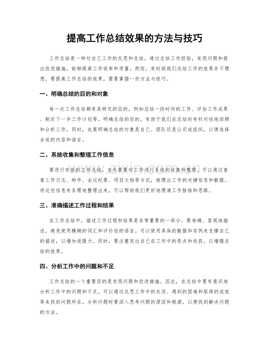 提高工作总结效果的方法与技巧.docx_第1页