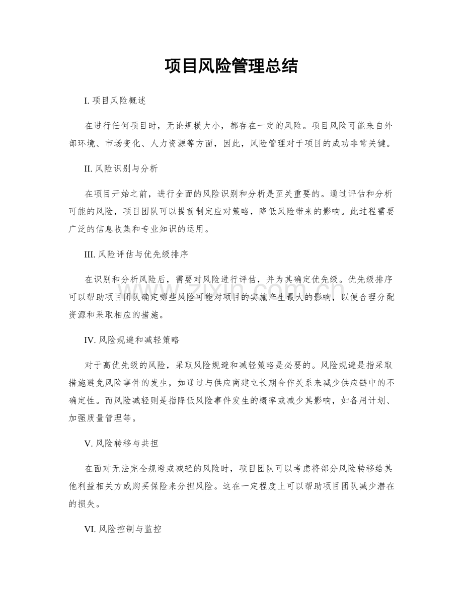 项目风险管理总结.docx_第1页