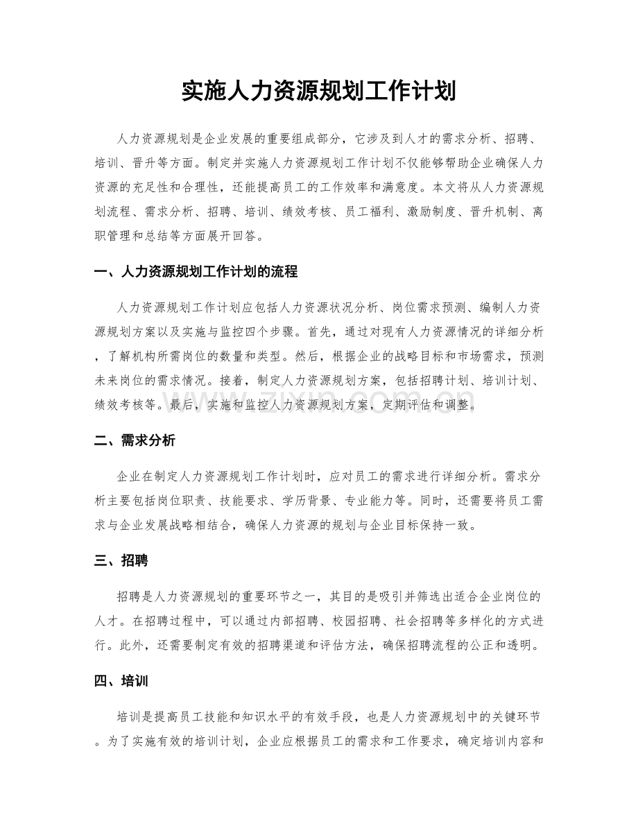 实施人力资源规划工作计划.docx_第1页