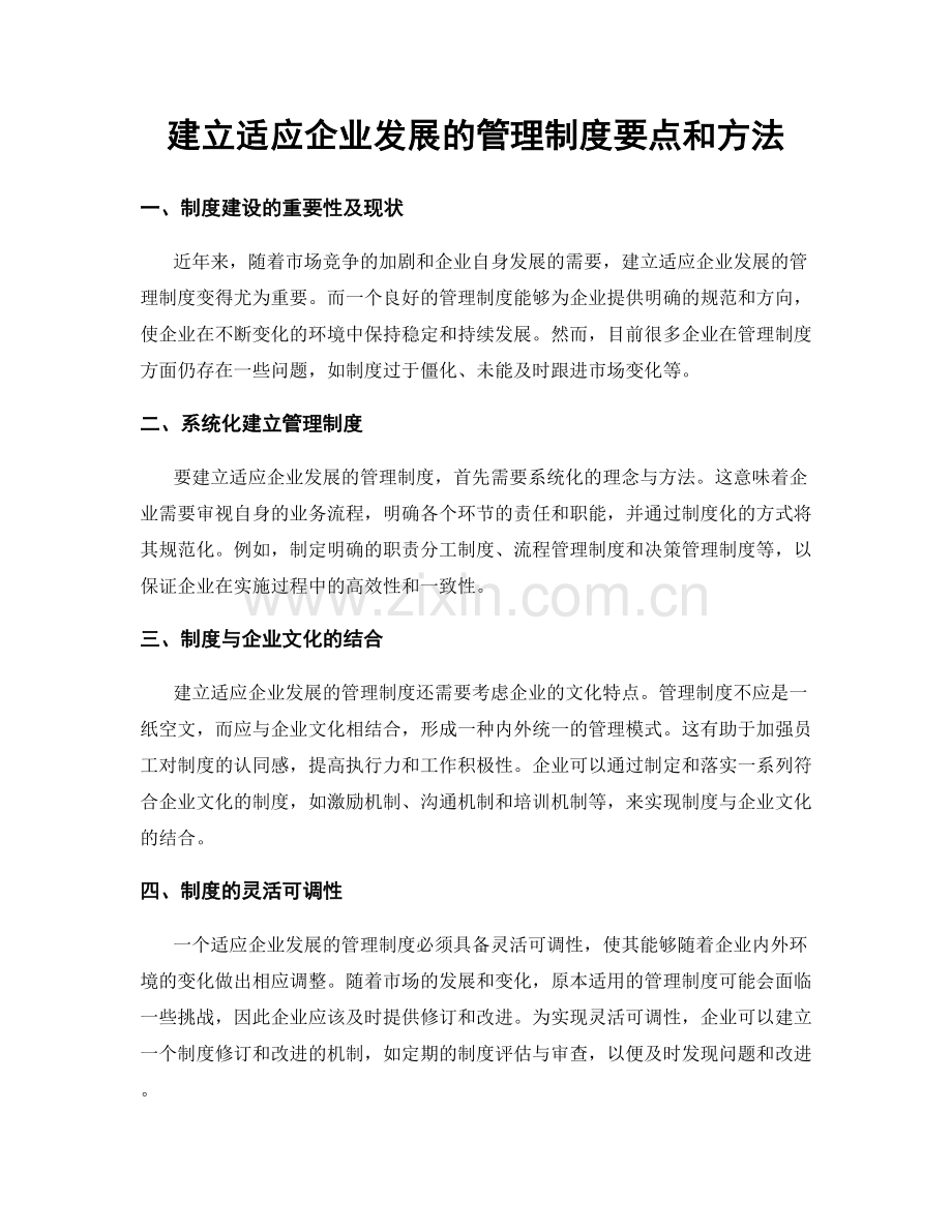 建立适应企业发展的管理制度要点和方法.docx_第1页