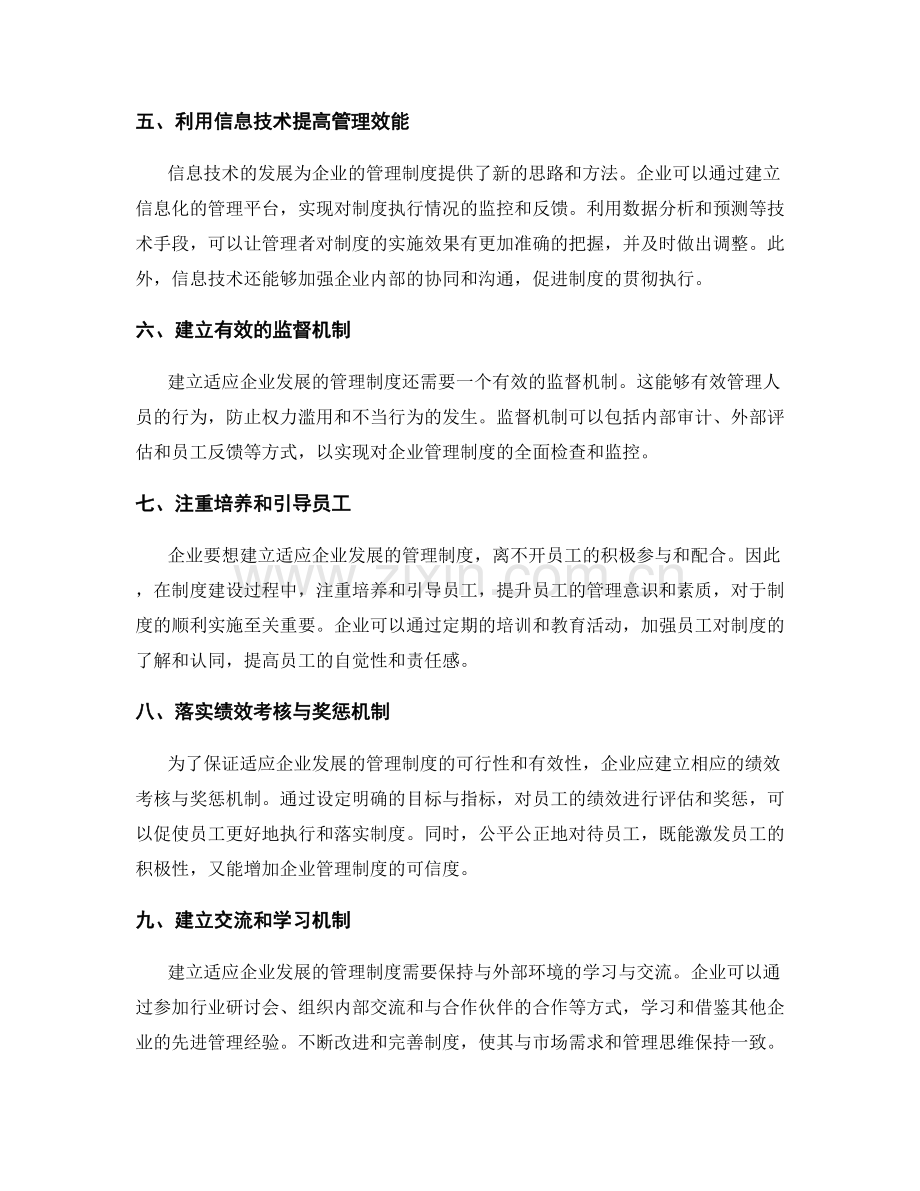 建立适应企业发展的管理制度要点和方法.docx_第2页