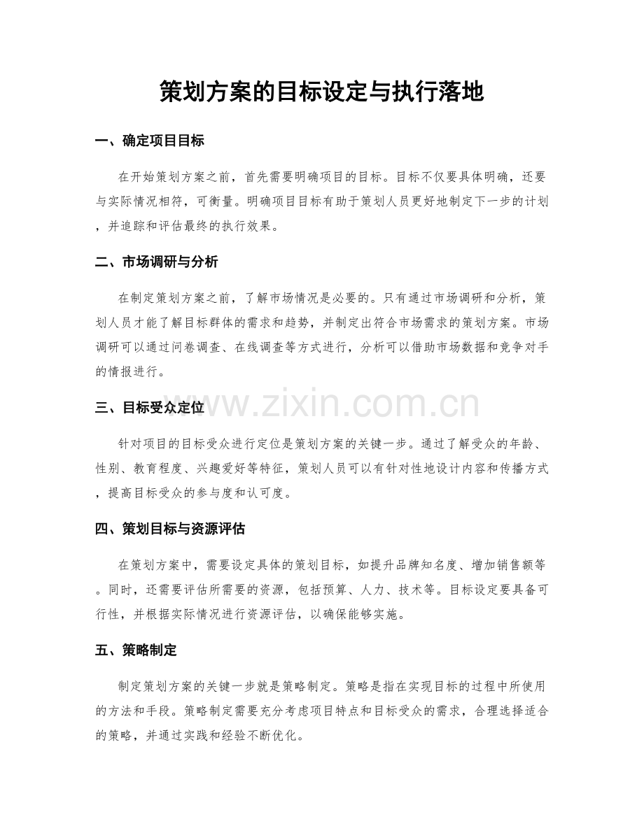 策划方案的目标设定与执行落地.docx_第1页