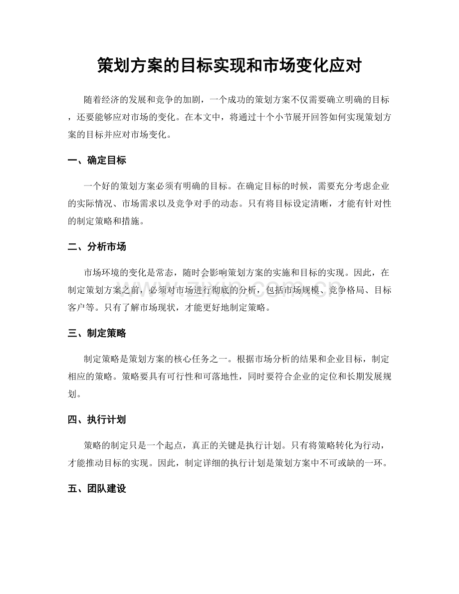 策划方案的目标实现和市场变化应对.docx_第1页