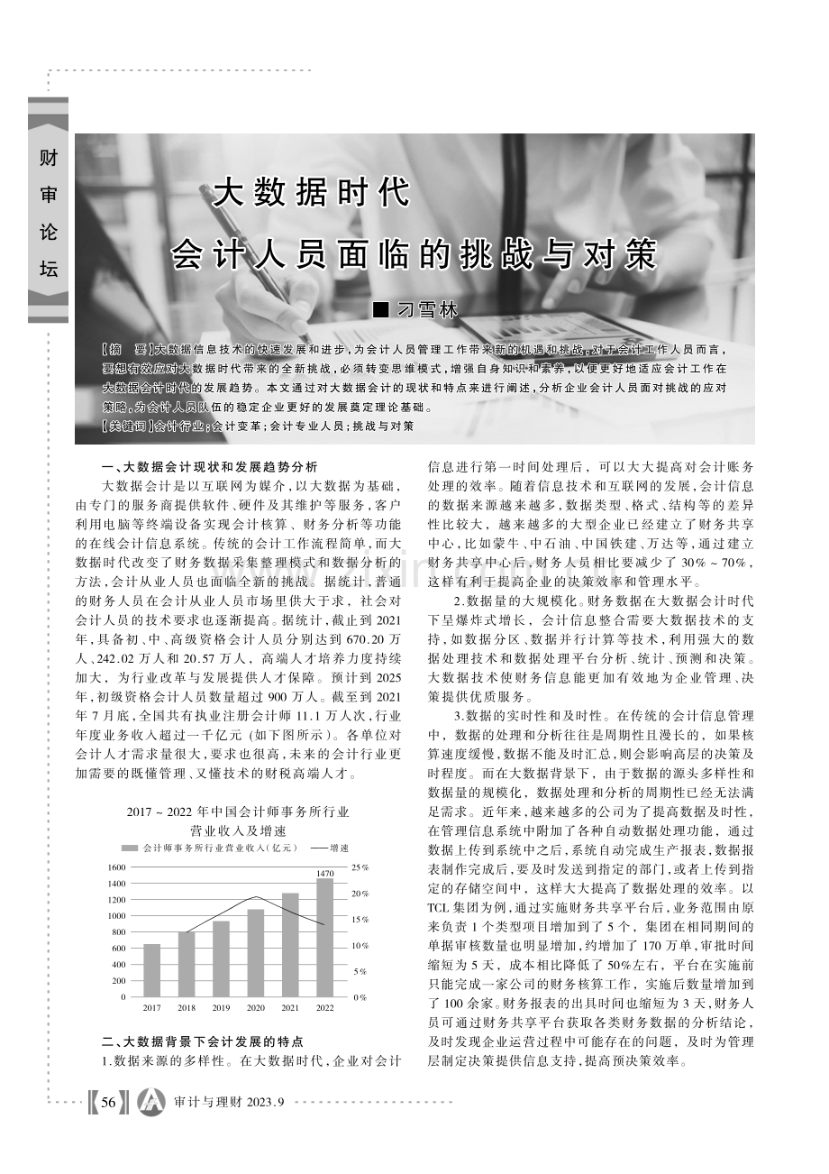 大数据时代会计人员面临的挑战与对策.pdf_第1页