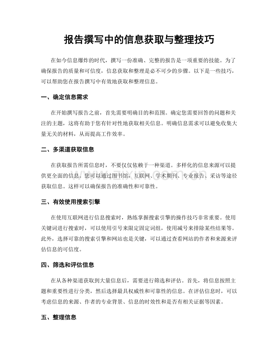 报告撰写中的信息获取与整理技巧.docx_第1页