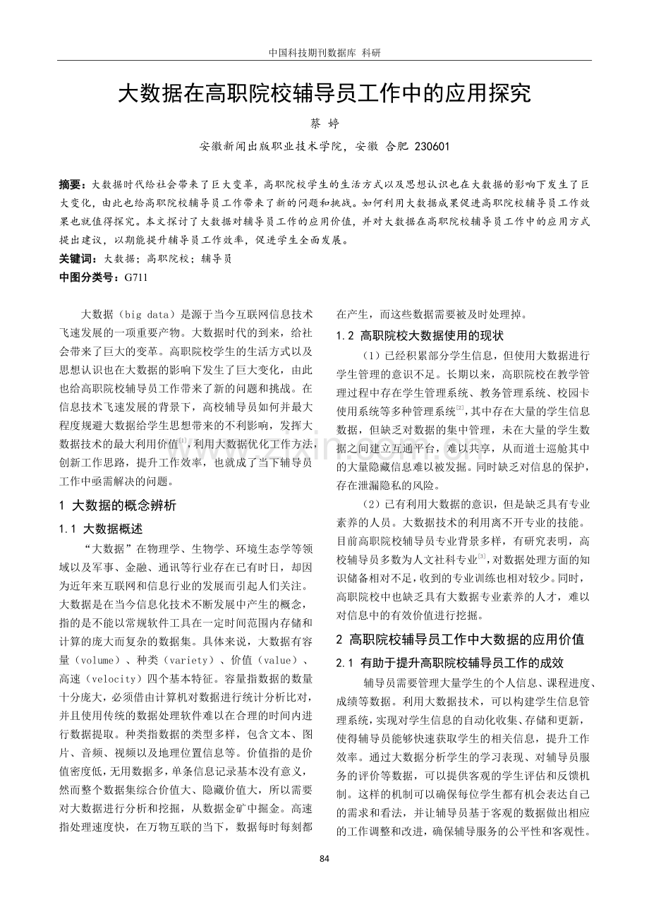 大数据在高职院校辅导员工作中的应用探究.pdf_第1页