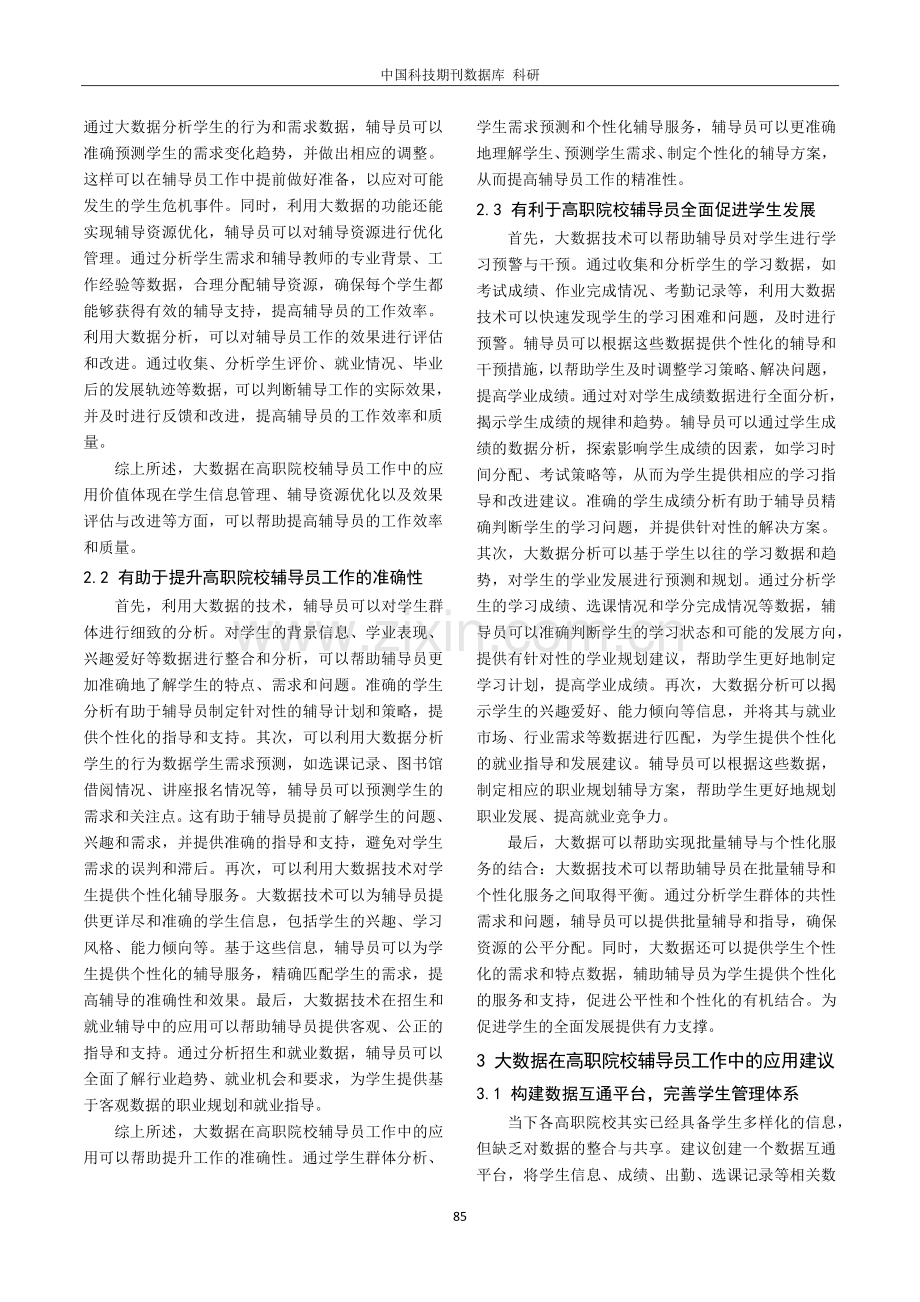 大数据在高职院校辅导员工作中的应用探究.pdf_第2页