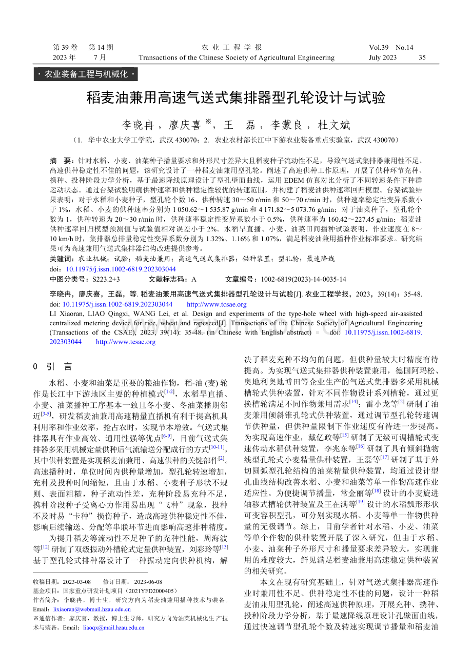 稻麦油兼用高速气送式集排器型孔轮设计与试验.pdf_第1页