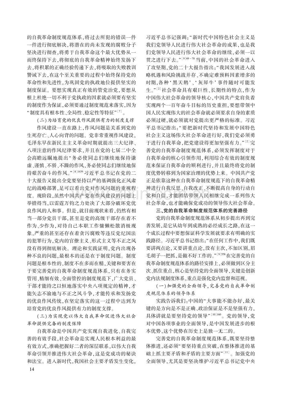 党的自我革命制度规范体系的理论基础、价值意蕴与完善路径.pdf_第3页