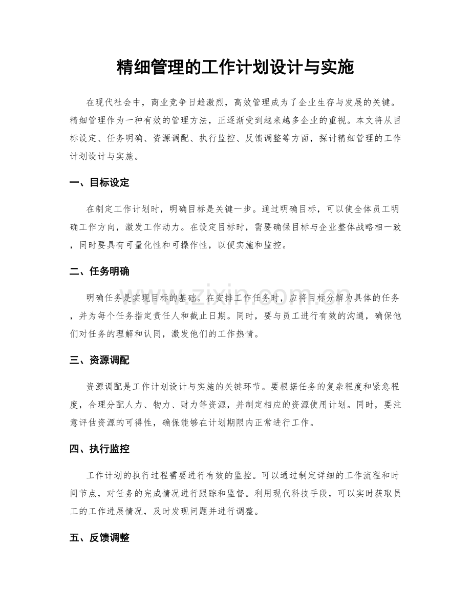 精细管理的工作计划设计与实施.docx_第1页