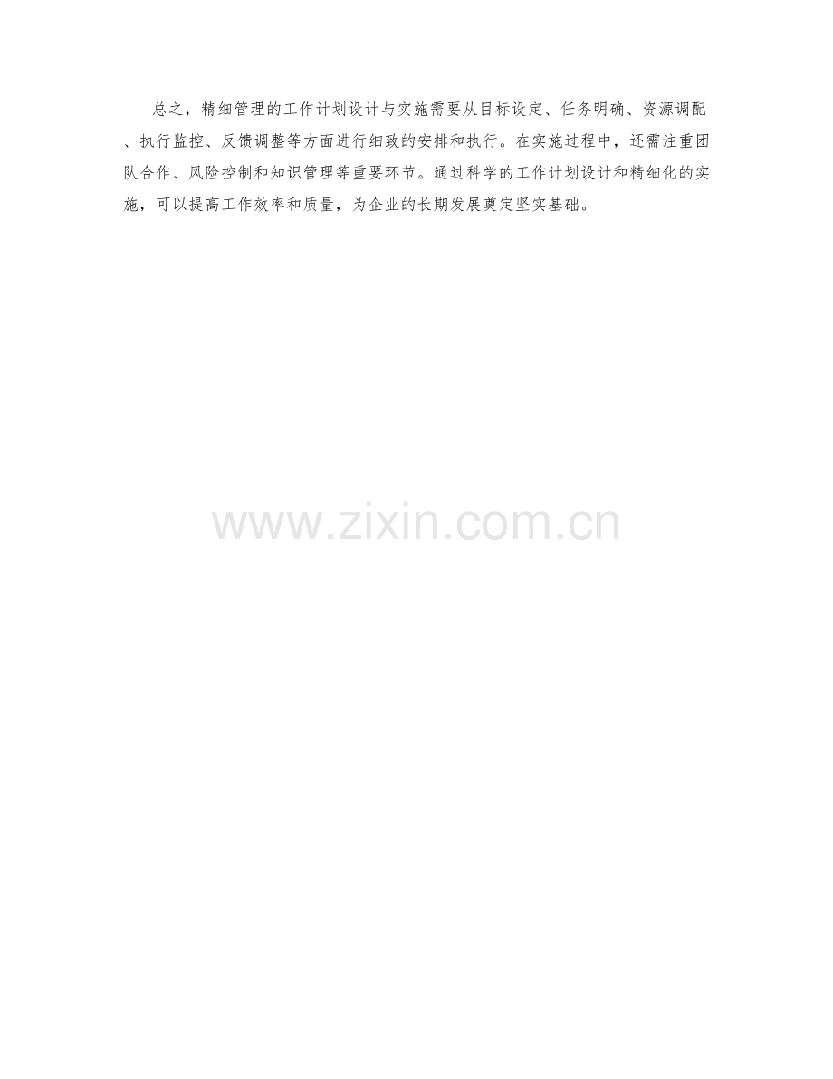 精细管理的工作计划设计与实施.docx_第3页