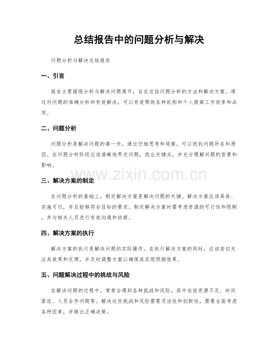 总结报告中的问题分析与解决.docx_第1页