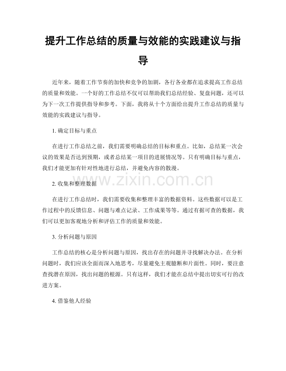 提升工作总结的质量与效能的实践建议与指导.docx_第1页