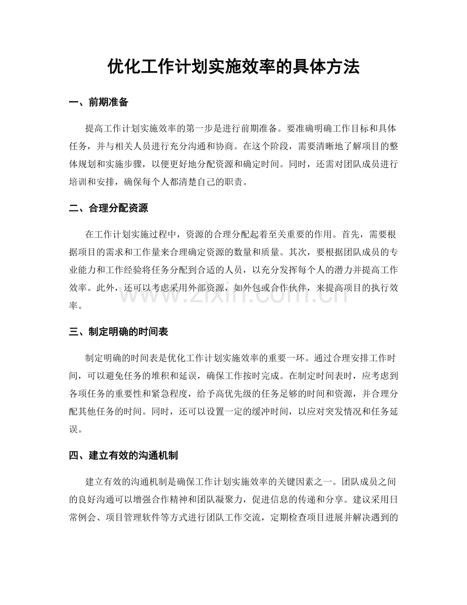 优化工作计划实施效率的具体方法.docx_第1页