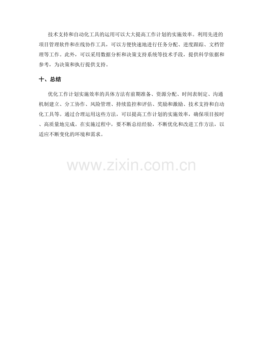 优化工作计划实施效率的具体方法.docx_第3页