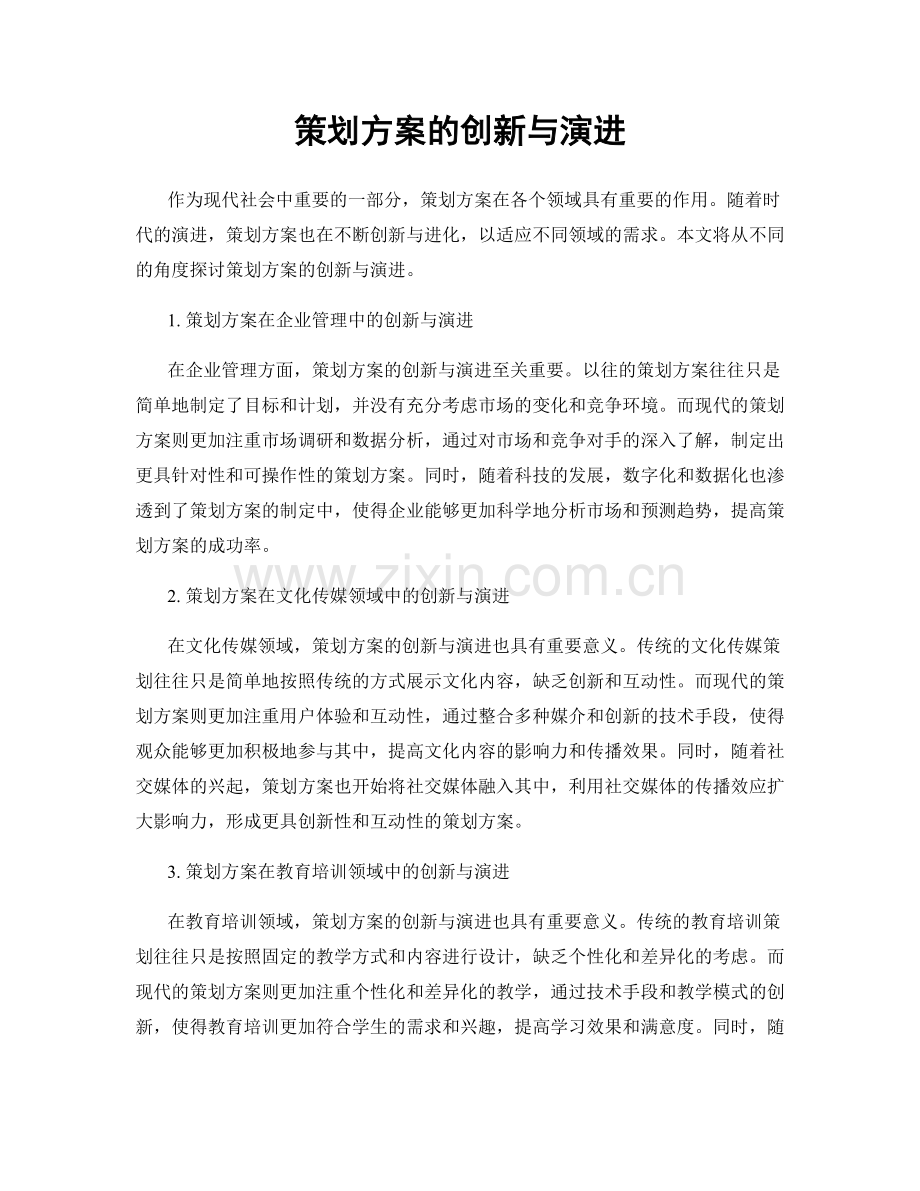 策划方案的创新与演进.docx_第1页