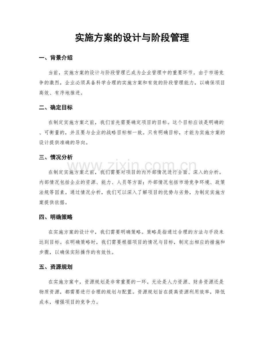 实施方案的设计与阶段管理.docx_第1页