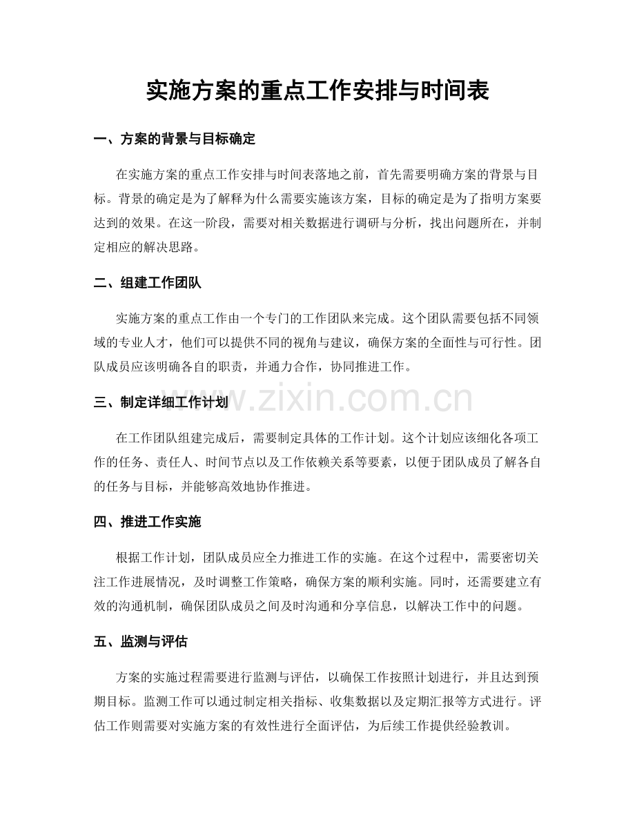 实施方案的重点工作安排与时间表.docx_第1页