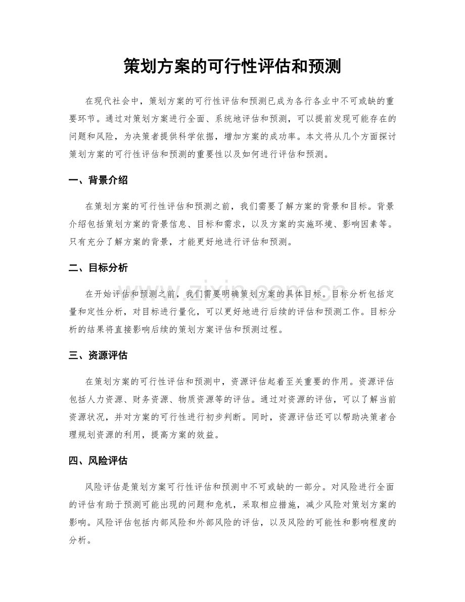 策划方案的可行性评估和预测.docx_第1页