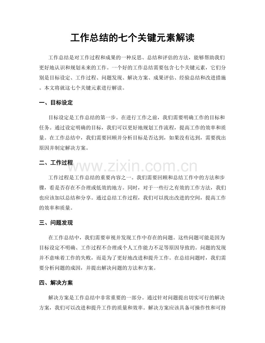 工作总结的七个关键元素解读.docx_第1页